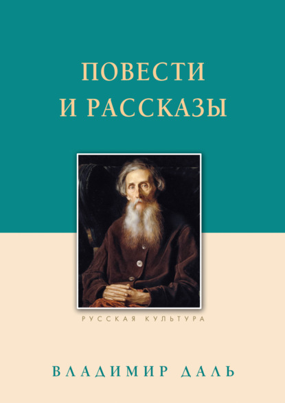 Повести и рассказы — Владимир Иванович Даль