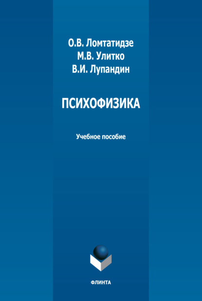 Психофизика — О. В. Ломтатидзе