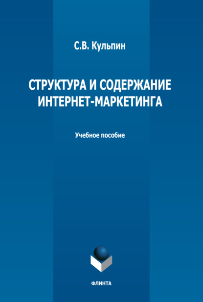 Структура и содержание интернет-маркетинга — С. В. Кульпин