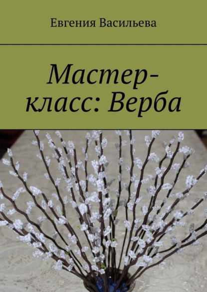 Мастер-класс: Верба — Евгения Васильева