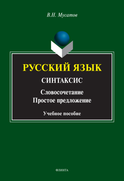 Русский язык. Синтаксис. (Словосочетание. Простое предложение) — В. Н. Мусатов