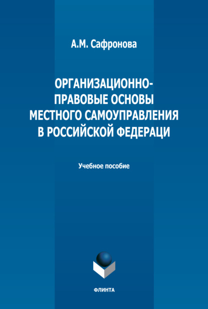 Организационно-правовые основы местного самоуправления в РФ — А. М. Сафронова