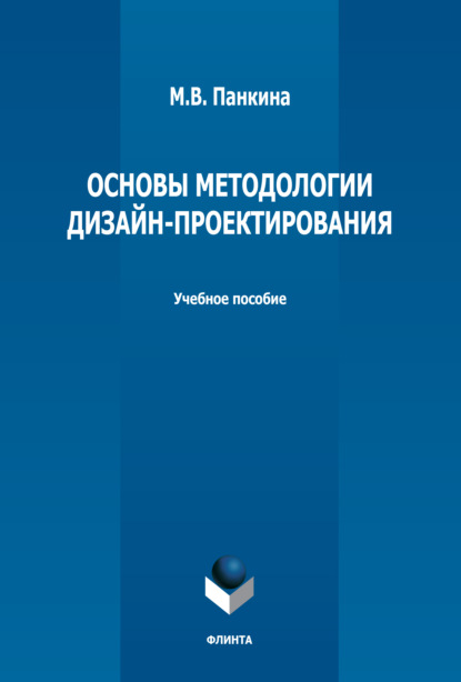 Основы методологии дизайн-проектирования — М. В. Панкина