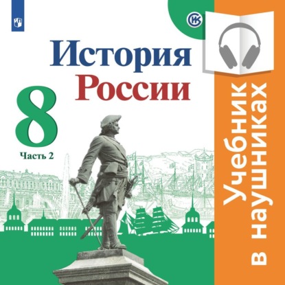 История России. 8 класс. В двух частях. Часть 2 (Аудиоучебник) — И. В. Курукин