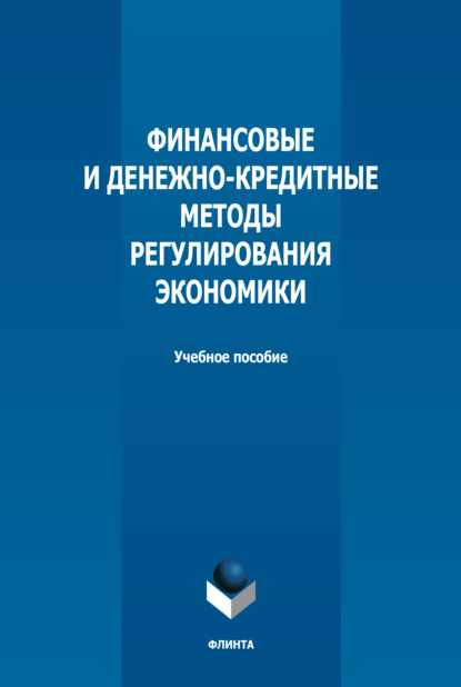 Финансовые и денежно-кредитные методы регулирования экономики — Н. Н. Мокеева