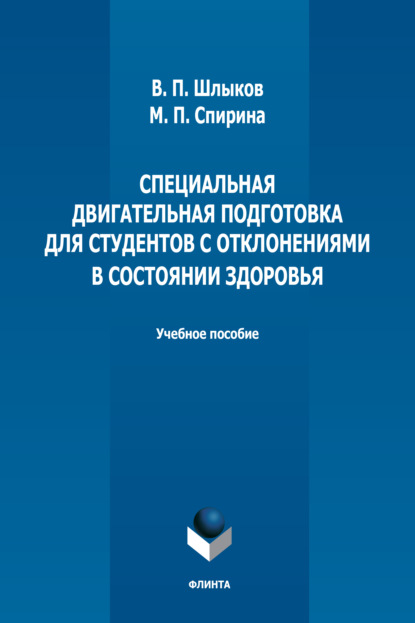 Специальная двигательная подготовка для студентов с отклонениями в состоянии здоровья — В. П. Шлыков