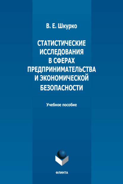 Статистические исследования в сферах предпринимательства и экономической безопасности — В. Е. Шкурко