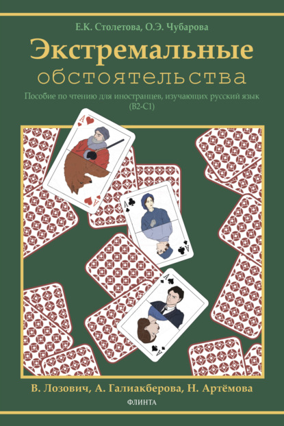 Экстремальные обстоятельства (В2–С1) — О. Э. Чубарова