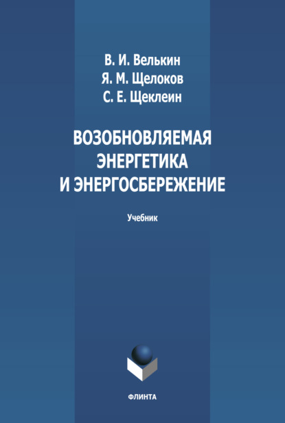 Возобновляемая энергетика и энергосбережение — С. Е. Щеклеин