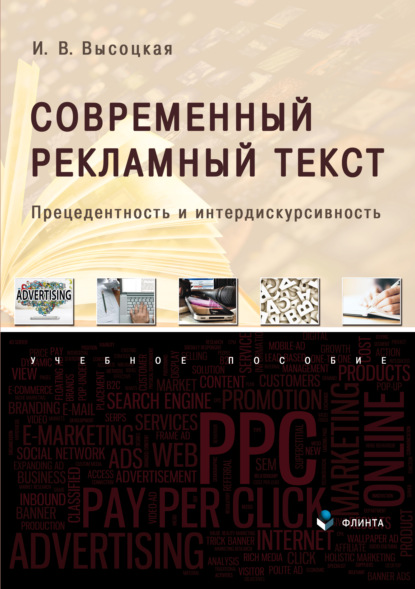 Современный рекламный текст. Прецедентность и интердискурсивность — И. В. Высоцкая