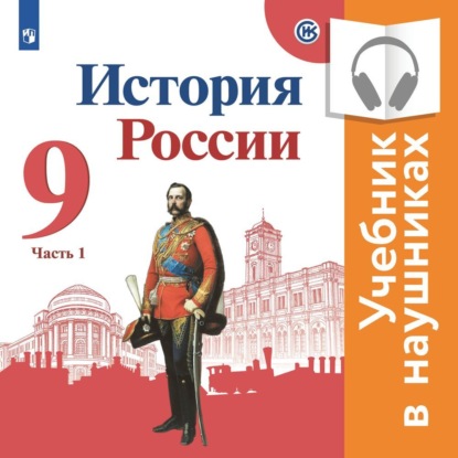 История России. 9 класс. В двух частях. Часть 1 (Аудиоучебник) — Н.М. Арсентьев