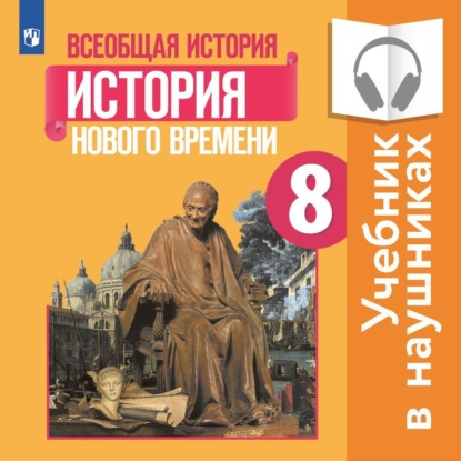 Всеобщая история. История Нового времени. 8 класс. (Аудиоучебник) — А. Я. Юдовская