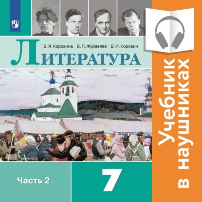 Литература. 7 класс. В 2 частях. Часть 2 (Аудиоучебник) — В. П. Журавлев