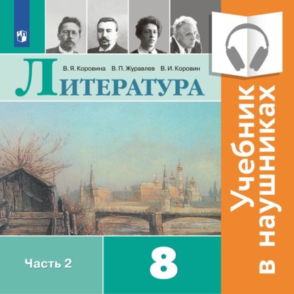 Литература. 8 класс. В 2 частях. Часть 2 (Аудиоучебник) — В. П. Журавлев