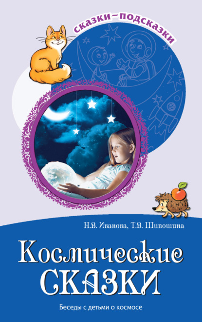 Космические сказки. Беседы с детьми о космосе — Наталья Иванова