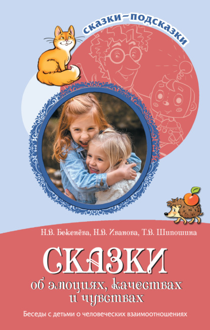 Сказки об эмоциях, качествах и чувствах. Беседы с детьми о человеческих взаимоотношениях — Наталья Иванова