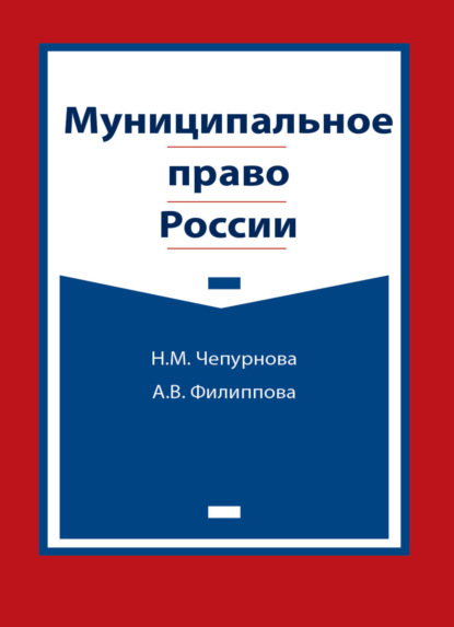 Муниципальное право России — А. В. Филиппова