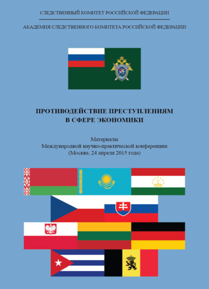 Противодействие преступлениям в сфере экономики — Коллектив авторов