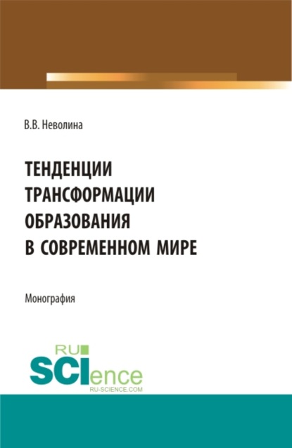 Тенденции трансформации образования в современном мире. (Аспирантура, Бакалавриат, Магистратура). Монография. — Виктория Васильевна Неволина