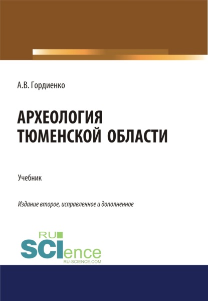 Археология Тюменской области. (Бакалавриат). Учебник. — Алексей Владимирович Гордиенко