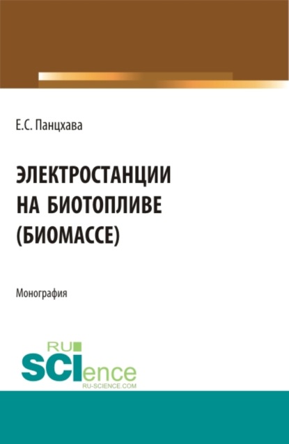 Электростанции на биотопливе (биомассе). (Бакалавриат). (Магистратура). (Специалитет). Монография — Евгений Семенович Панцхава