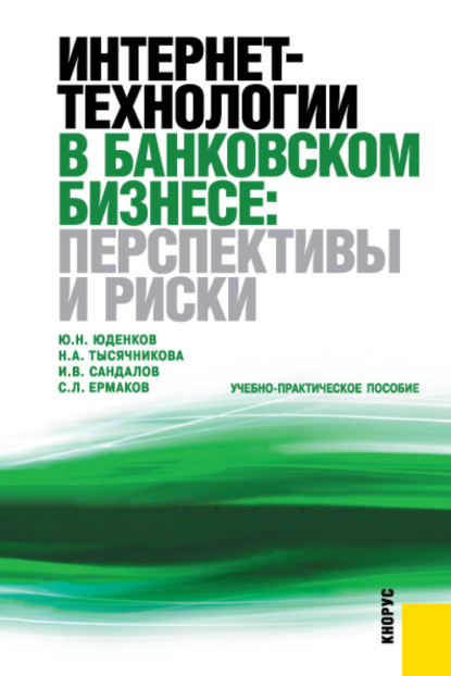 Интернет-технологии в банковском бизнесе: перспективы и риски. (Бакалавриат). Учебно-практическое пособие. — Сергей Львович Ермаков