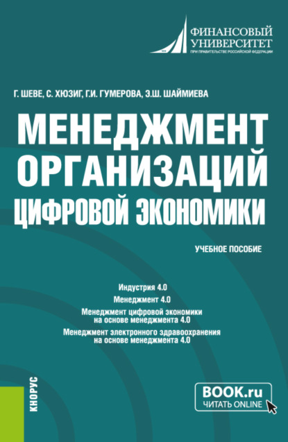 Менеджмент организаций цифровой экономики. (Бакалавриат, Магистратура). Учебное пособие. — Гюзель Исаевна Гумерова