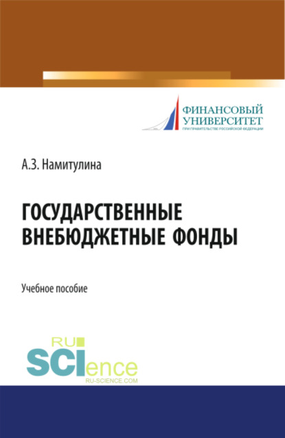 Государственные внебюджетные фонды. (Бакалавриат). Учебное пособие. — Анжела Захитовна Намитулина