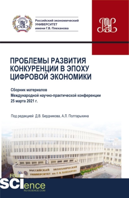 Проблемы развития конкуренции в эпоху цифровой экономики. (Аспирантура, Бакалавриат, Магистратура). Сборник статей. — Андрей Леонидович Полтарыхин