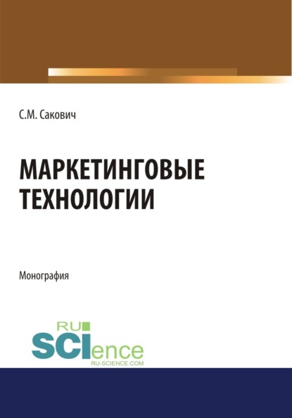 Маркетинговые технологии. (Бакалавриат). Монография — Светлана Михайловна Сакович