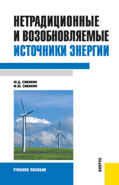 Нетрадиционные и возобновляемые источники энергии. (Бакалавриат). Учебное пособие. — Михаил Юрьевич Сибикин