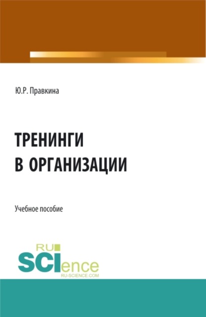 Тренинги в организации. (Бакалавриат). Учебное пособие. — Юлия Романовна Правкина