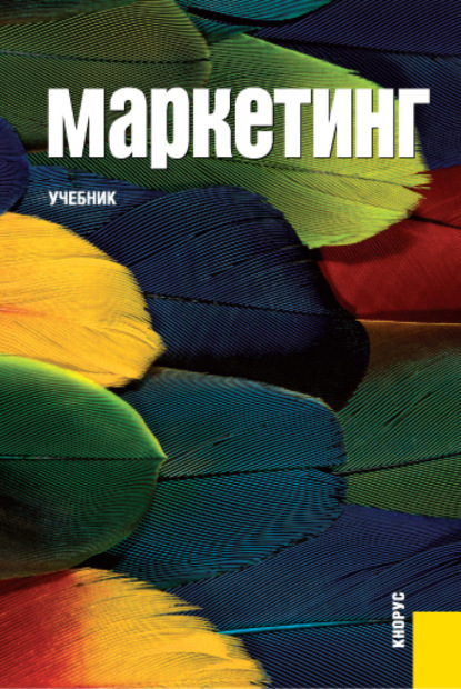 Маркетинг. (Бакалавриат). Учебник. — Татьяна Николаевна Парамонова