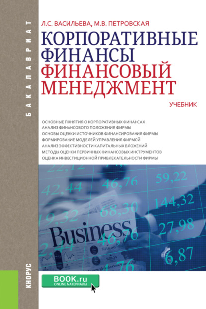 Корпоративные финансы. Финансовый менеджмент. (Бакалавриат). Учебник. — Мария Владимировна Петровская