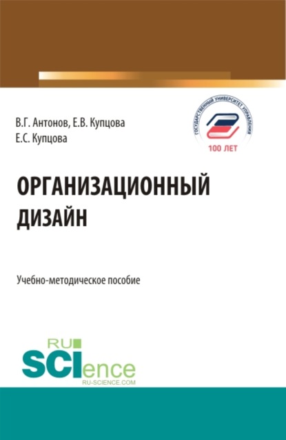 Организационный дизайн. (Бакалавриат, Магистратура). Учебно-методическое пособие. — Виктор Глебович Антонов