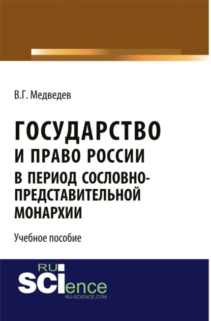 Государство и право России в период сословно-представительной монархии. (Бакалавриат). Учебное пособие — Валентин Григорьевич Медведев