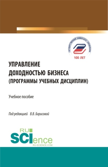 Управление доходностью бизнеса (программы учебных дисциплин). (Магистратура). Учебное пособие. — Виктория Владимировна Борисова