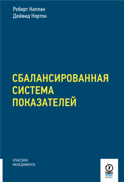 Сбалансированная система показателей. От стратегии к действию — Дейвид П. Нортон