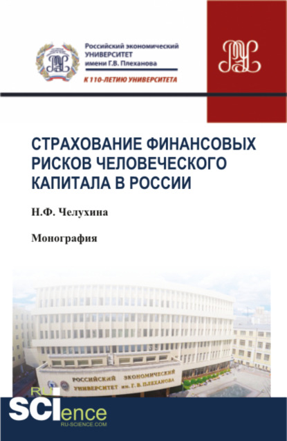 Страхование финансовых рисков человеческого капитала в России. (Бакалавриат). Монография. — Наталья Федоровна Челухина