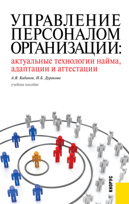 Управление персоналом организации: актуальные технологии найма, адаптации и аттестации. (Бакалавриат). Учебное пособие. — Ирина Борисовна Дуракова