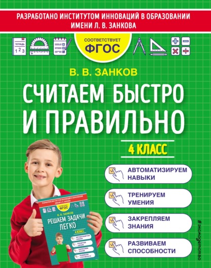 Считаем быстро и правильно. 4 класс — В. В. Занков