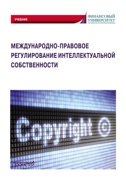 Международно-правовое регулирование интеллектуальной собственности — Коллектив авторов