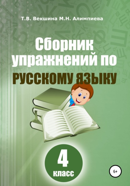 Сборник упражнений русский по русскому языку. 4 класс — Татьяна Владимировна Векшина