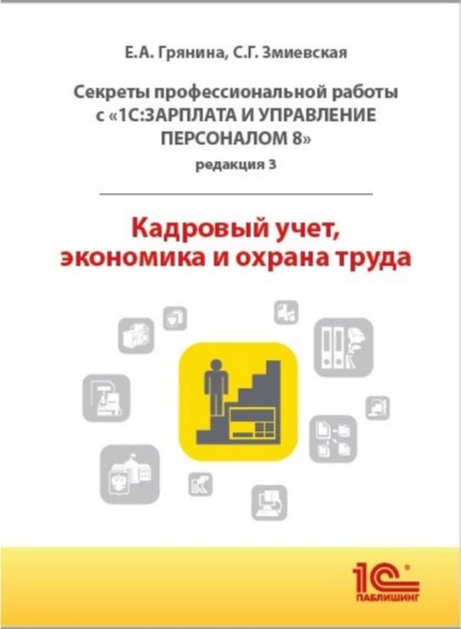 Секреты профессиональной работы с «1С:Зарплата и управление персоналом 8, редакция 3». Кадровый учет, экономика и охрана труда (+ epub) — Е. А. Грянина