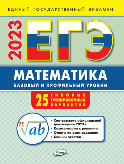 ЕГЭ. Математика. Базовый и профильный уровни. Типовые тренировочные варианты — А. Н. Алексеева