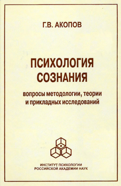 Психология сознания. Вопросы методологии, теории и прикладных исследований — Г. В. Акопов