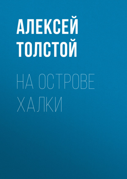 На острове Халки — Алексей Толстой