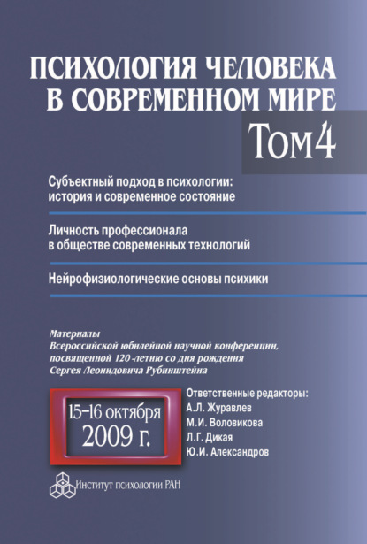 Психология человека в современном мире. Том 4. Субъектный подход в психологии: история и современное состояние. Личность профессионала в обществе современных технологий. Нейрофизиологические основы психики. Материалы Всероссийской юбилейной научной конфер — Коллектив авторов