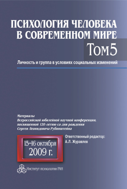 Психология человека в современном мире. Том 5. Личность и группа в условиях социальных изменений. Материалы Всероссийской юбилейной научной конференции, посвященной 120-летию со дня рождения С. Л. Рубинштейна, 15–16 октября 2009 г. — Коллектив авторов