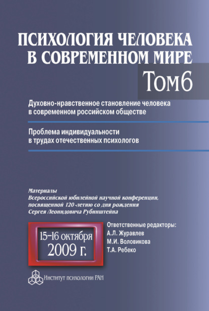 Психология человека в современном мире. Том 6. Духовно-нравственное становление человека в современном российском обществе. Проблема индивидуальности в трудах отечественных психологов. Материалы Всероссийской юбилейной научной конференции, посвященной 120 — Коллектив авторов